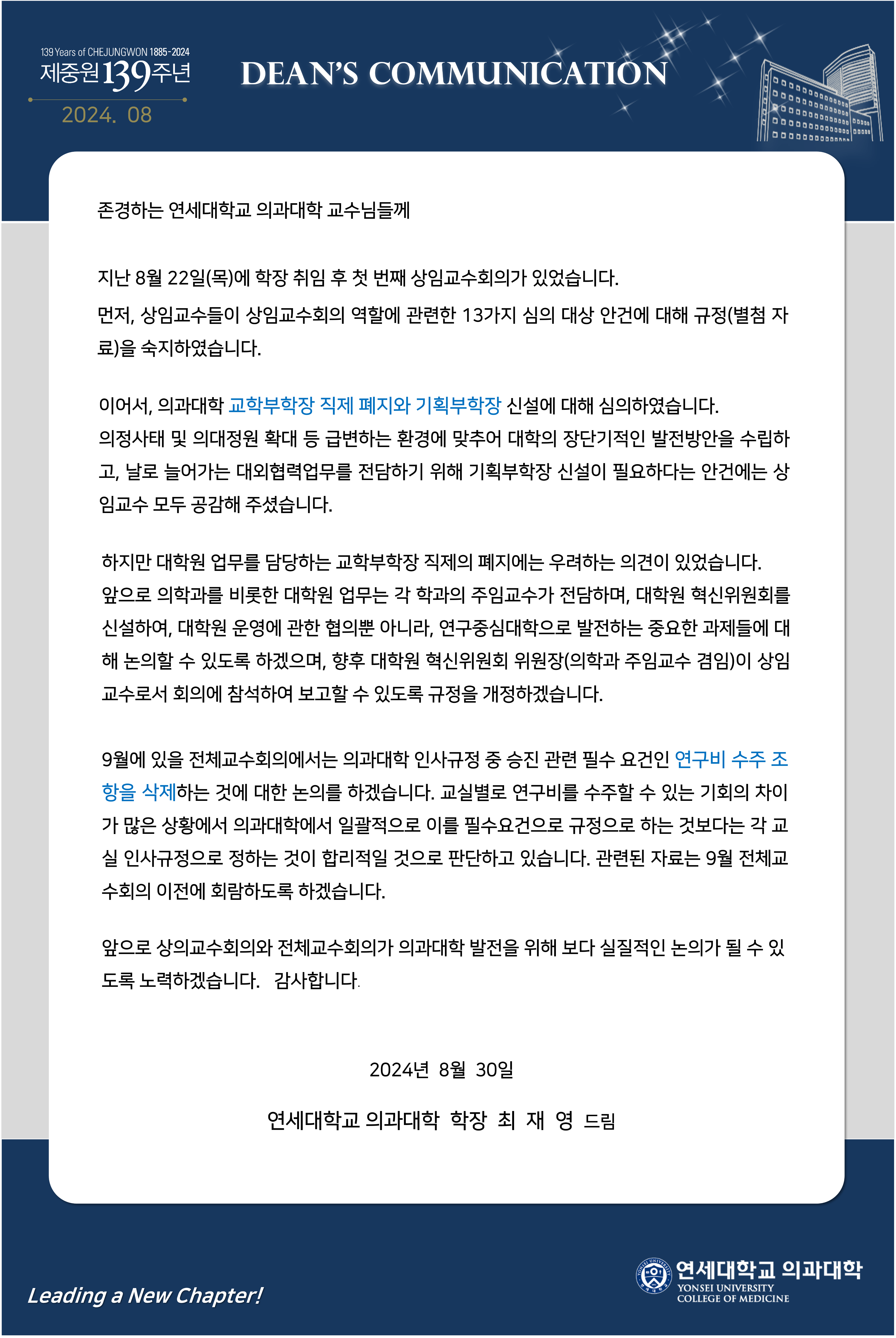 2024.08.30 존경하는 연세대학교 의과대학 교수님들께