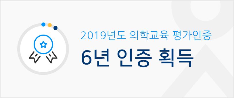 2019년도 의학교육 평가인증 6년 인증 획득