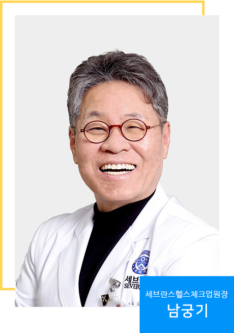 세브란스헬스체크업 원장 남궁기