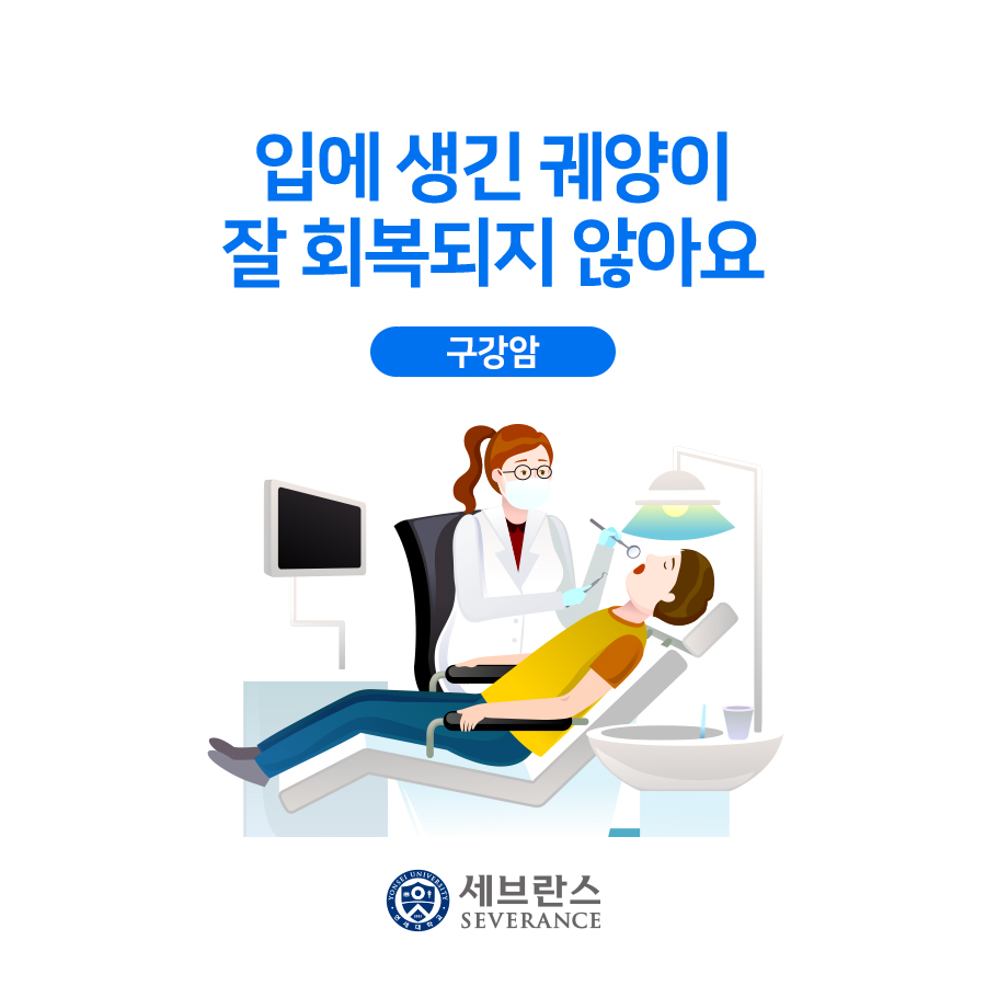 입에 생긴 궤양이 잘 회복되지 않아요 - 구강암