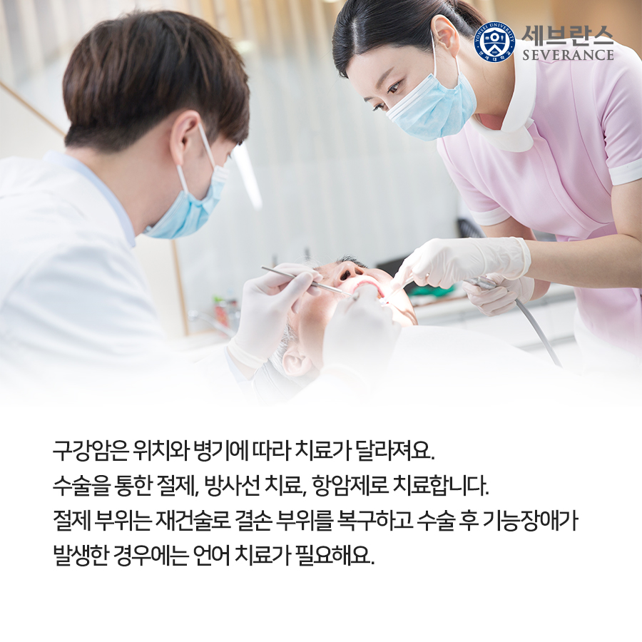 구강암은 위치와 병기에 따라 치료가 달라져요. 수술을 통한 절제, 방사선 치료, 항암제로 치료합니다. 절제 부위는 재건술로 결손 부위를 복구하고 수술 후 기능장애가 발생한 경우에는 언어 치료가 필요해요.