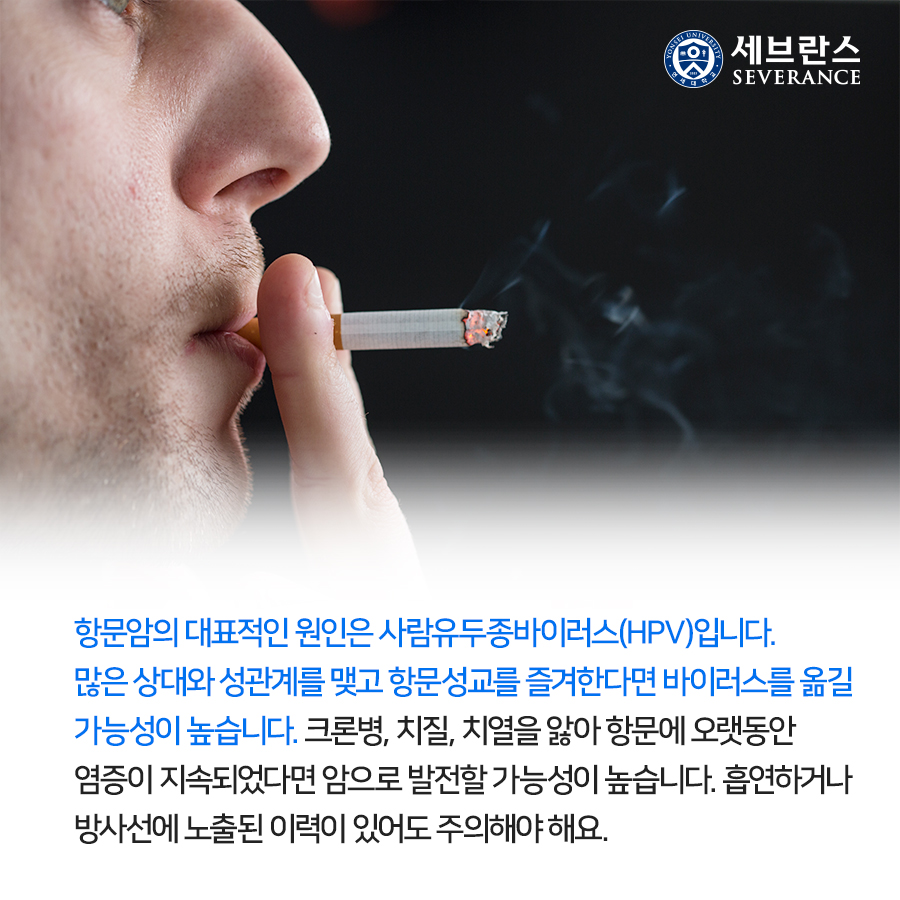 항문암의 대표적인 원인은 사람유두종바이러스(HPV)입니다. 많은 상대와 성관계를 맺고 항문성교를 즐겨한다면 바이러스를 옮길 가능성이 높습니다. 크론병, 치질, 치열을 앓아 항문에 오랫동안 염증이 지속되었다면 암으로 발전할 가능성이 높습니다. 흡연하거나 방사선에 노출된 이력이 있어도 주의해야 해요.