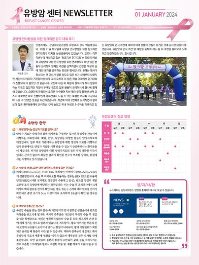 강남세브란스암병원 유방암센터 뉴스레터 (2024년 1월)