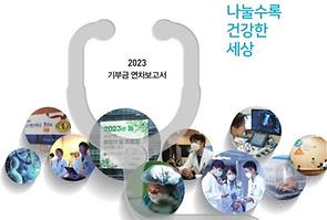 2023 기부금 연차보고서