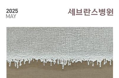  세브란스 2025년 5월호